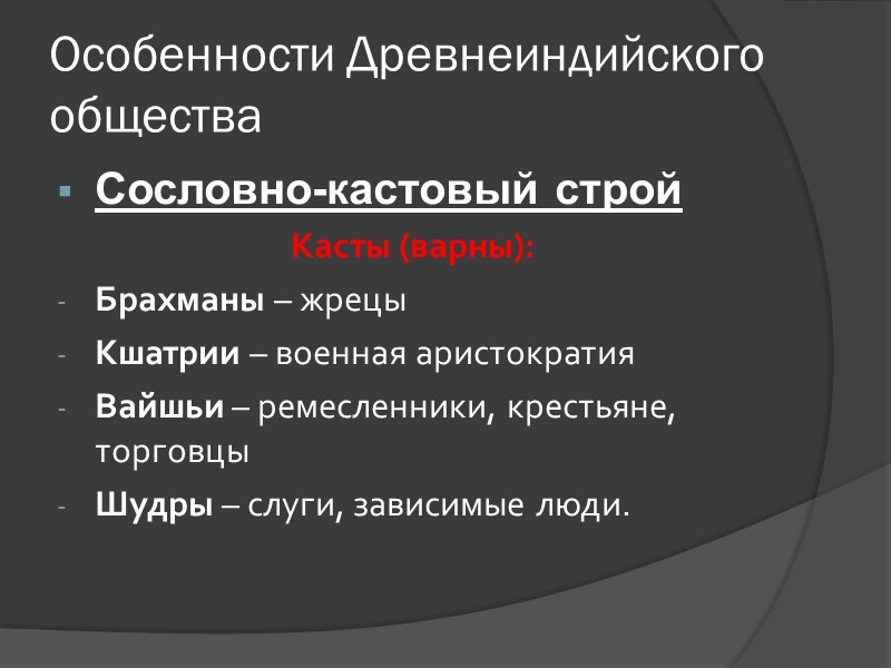 Особенности Древнеиндийского общества Сословно-кастовый строй Касты (варны): Брахманы – жрецы Кшатрии – Особенности Древнеиндийского общества Сословно-кастовый строй Касты (варны): Брахманы – жрецы Кшатрии –